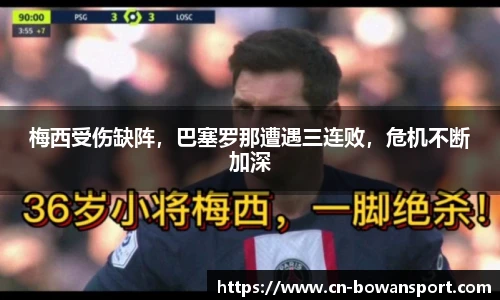 梅西受伤缺阵,巴塞罗那遭遇三连败,危机不断加深