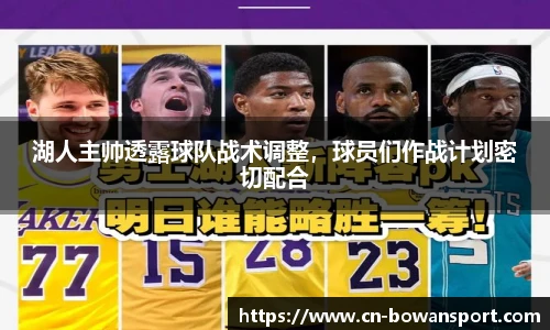 湖人主帅透露球队战术调整,球员们作战计划密切配合