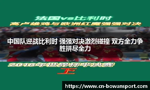 中国队迎战比利时 强强对决激烈碰撞 双方全力争胜拼尽全力