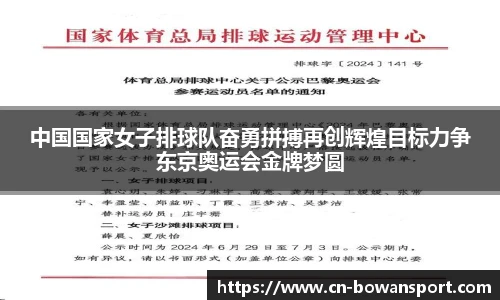 中国国家女子排球队奋勇拼搏再创辉煌目标力争东京奥运会金牌梦圆