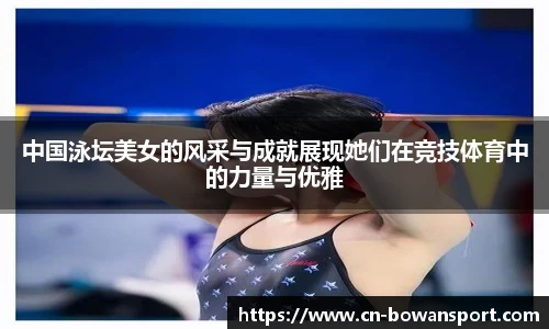 中国泳坛美女的风采与成就展现她们在竞技体育中的力量与优雅