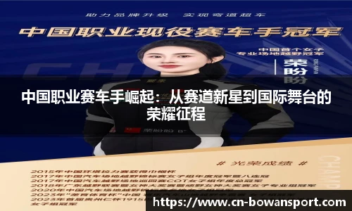 中国职业赛车手崛起：从赛道新星到国际舞台的荣耀征程