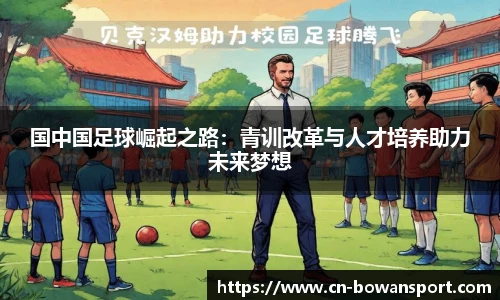国中国足球崛起之路：青训改革与人才培养助力未来梦想