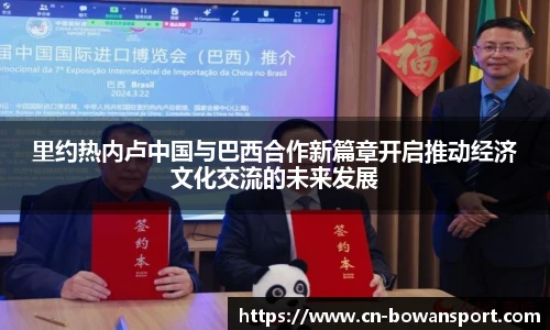 里约热内卢中国与巴西合作新篇章开启推动经济文化交流的未来发展