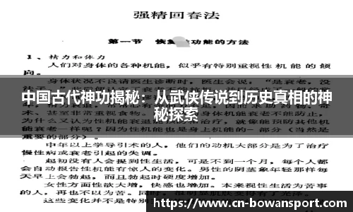中国古代神功揭秘：从武侠传说到历史真相的神秘探索