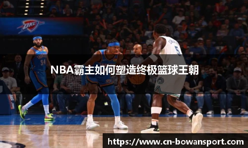 NBA霸主如何塑造终极篮球王朝