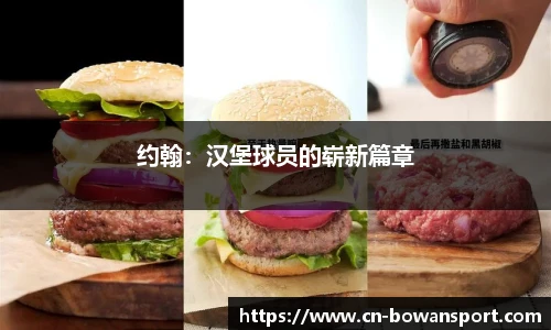约翰：汉堡球员的崭新篇章