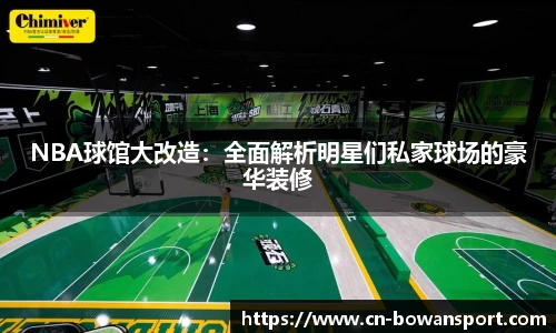 NBA球馆大改造：全面解析明星们私家球场的豪华装修