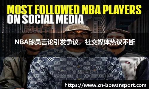 NBA球员言论引发争议，社交媒体热议不断