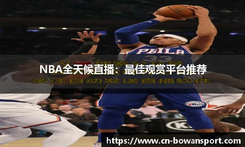 NBA全天候直播：最佳观赏平台推荐