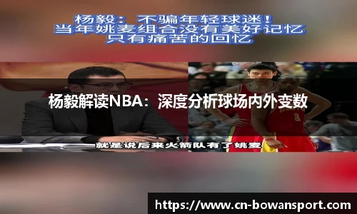 杨毅解读NBA：深度分析球场内外变数