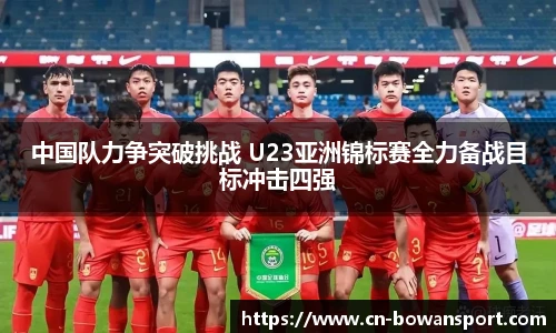 中国队力争突破挑战 U23亚洲锦标赛全力备战目标冲击四强