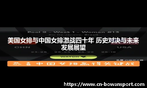 美国女排与中国女排激战四十年 历史对决与未来发展展望