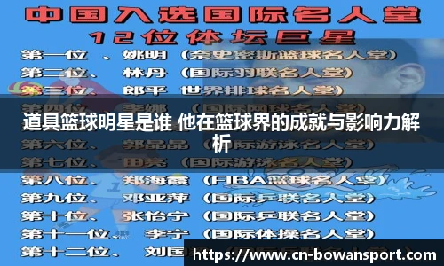 道具篮球明星是谁 他在篮球界的成就与影响力解析