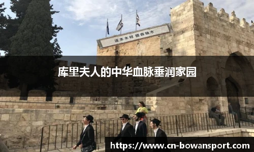 库里夫人的中华血脉垂润家园