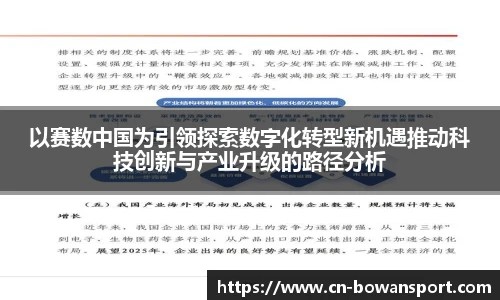 以赛数中国为引领探索数字化转型新机遇推动科技创新与产业升级的路径分析