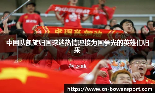 中国队凯旋归国球迷热情迎接为国争光的英雄们归来