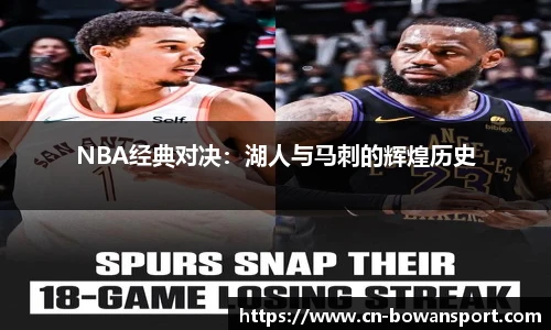 NBA经典对决：湖人与马刺的辉煌历史