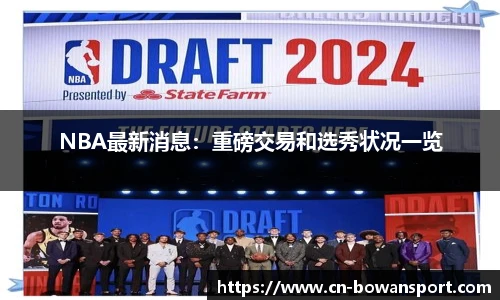 NBA最新消息：重磅交易和选秀状况一览