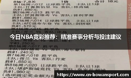 今日NBA竞彩推荐：精准赛事分析与投注建议