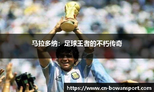 马拉多纳：足球王者的不朽传奇