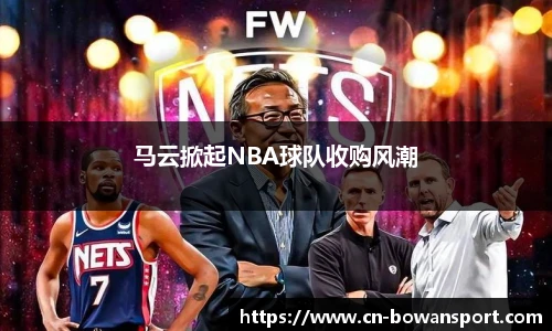 马云掀起NBA球队收购风潮