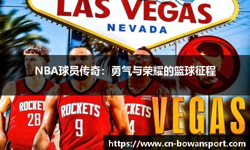 NBA球员传奇：勇气与荣耀的篮球征程