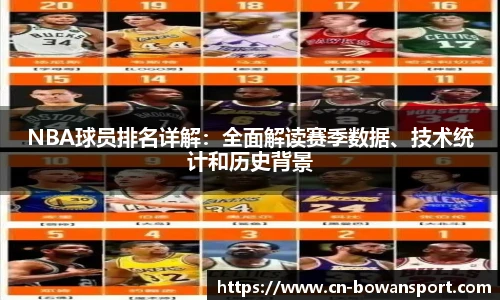 NBA球员排名详解：全面解读赛季数据、技术统计和历史背景