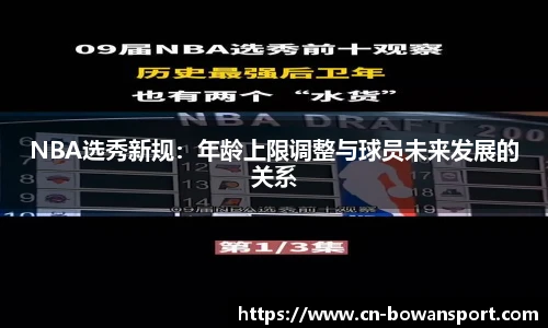 NBA选秀新规：年龄上限调整与球员未来发展的关系