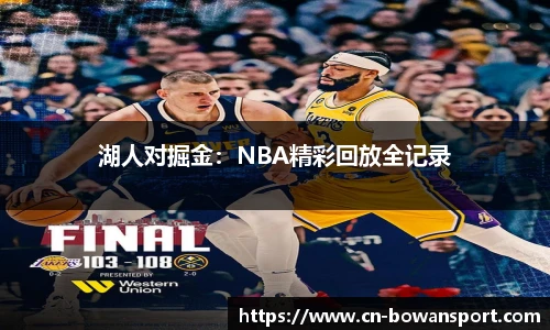 湖人对掘金：NBA精彩回放全记录