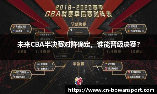 未来CBA半决赛对阵确定，谁能晋级决赛？