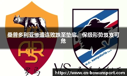 桑普多利亚惨遭连败跌至垫底,保级形势岌岌可危
