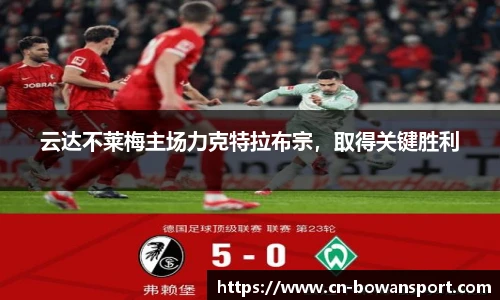 云达不莱梅主场力克特拉布宗，取得关键胜利