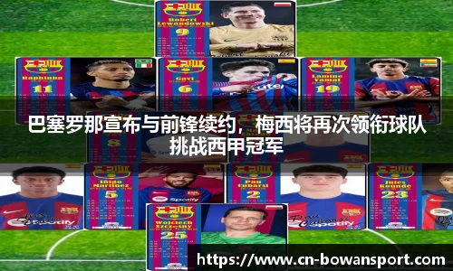 巴塞罗那宣布与前锋续约,梅西将再次领衔球队挑战西甲冠军