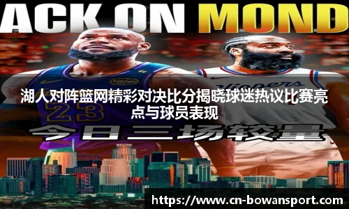 湖人对阵篮网精彩对决比分揭晓球迷热议比赛亮点与球员表现