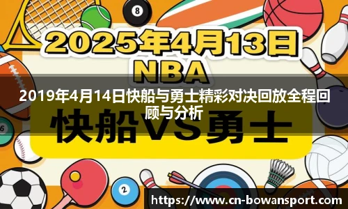 2019年4月14日快船与勇士精彩对决回放全程回顾与分析
