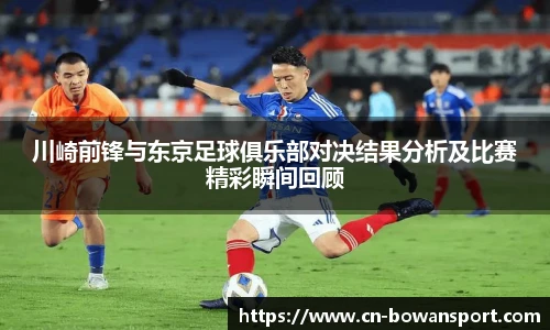 川崎前锋与东京足球俱乐部对决结果分析及比赛精彩瞬间回顾
