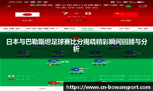日本与巴勒斯坦足球赛比分揭晓精彩瞬间回顾与分析