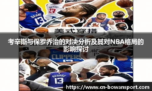 考辛斯与保罗乔治的对决分析及其对NBA格局的影响探讨