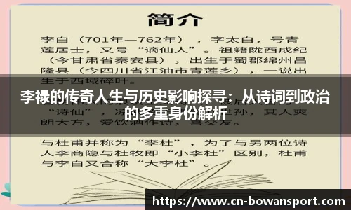 李禄的传奇人生与历史影响探寻：从诗词到政治的多重身份解析