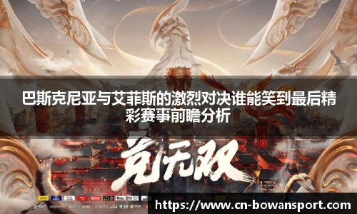 巴斯克尼亚与艾菲斯的激烈对决谁能笑到最后精彩赛事前瞻分析