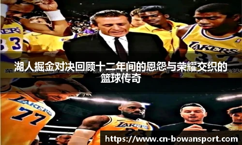 湖人掘金对决回顾十二年间的恩怨与荣耀交织的篮球传奇
