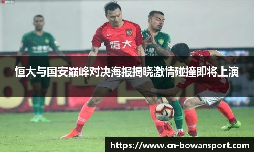 恒大与国安巅峰对决海报揭晓激情碰撞即将上演