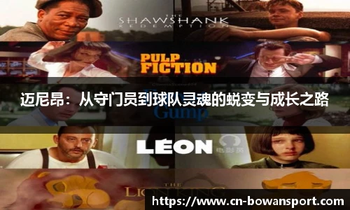 迈尼昂：从守门员到球队灵魂的蜕变与成长之路