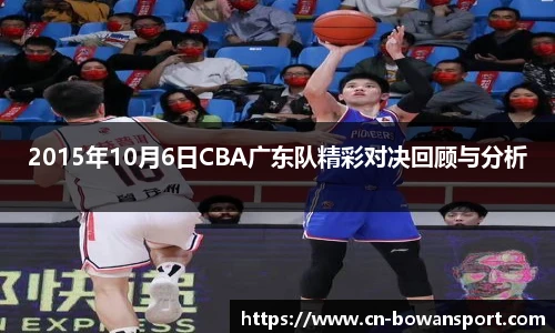 2015年10月6日CBA广东队精彩对决回顾与分析