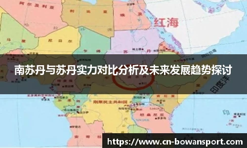 南苏丹与苏丹实力对比分析及未来发展趋势探讨