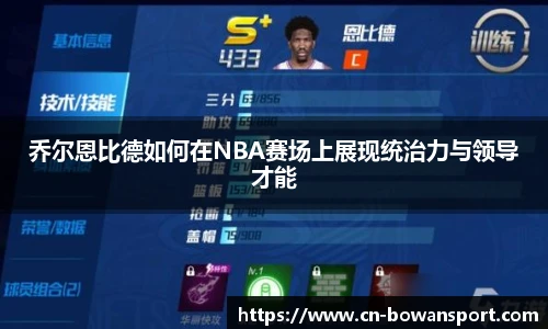 乔尔恩比德如何在NBA赛场上展现统治力与领导才能