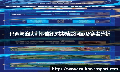 巴西与澳大利亚腾讯对决精彩回顾及赛事分析