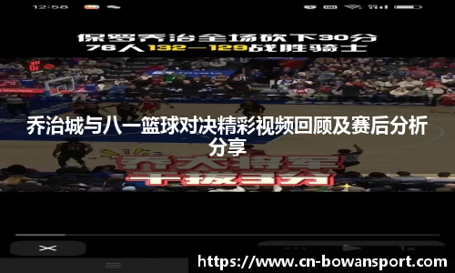 乔治城与八一篮球对决精彩视频回顾及赛后分析分享