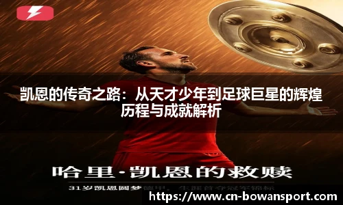 凯恩的传奇之路：从天才少年到足球巨星的辉煌历程与成就解析